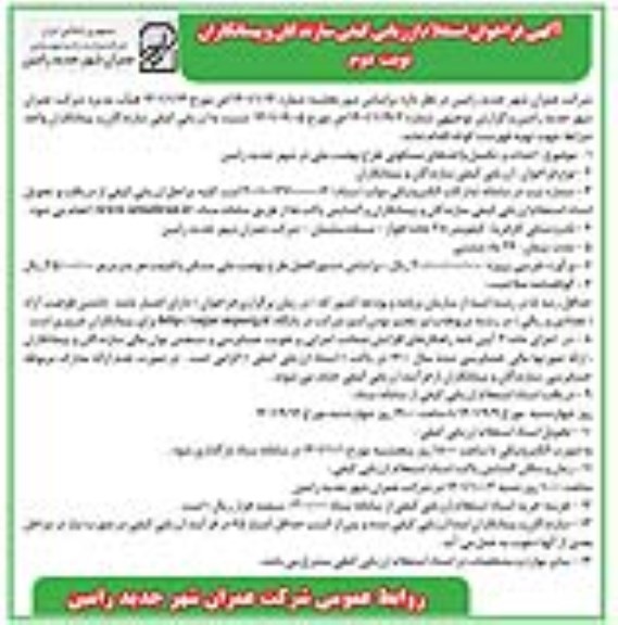 فراخوان استعلام ارزیابی کیفی سازندگان و پیمانکاران نوبت دوم 
