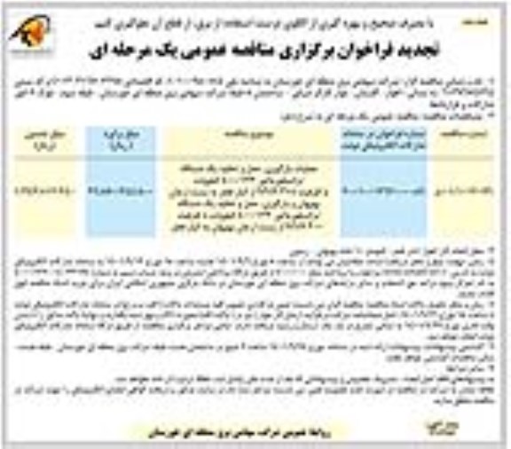 تجدید فراخوان مناقصه عملیات بارگیری ، حمل و تخلیه یک دستگاه ترانسفورماتور 400.132 کیلوولت - نوبت دوم