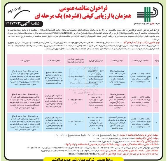 مناقصه تهیه مصالح و احداث مدرسه 12 کلاسه ....- نوبت دوم