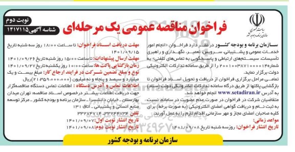 فراخوان مناقصه انجام امور خدمات عمومی و پشتیبانی، سرویس، تعمیر، نگهداری و راهبری تاسیسات- نوبت دوم