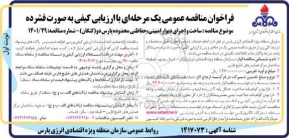 مناقصه ساخت و اجرای دیوار امنیتی، حفاظتی