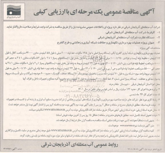 مناقصه عملیات بهره برداری، نگهداری و حفاظت شبکه آبیاری و زهکشی و طرح