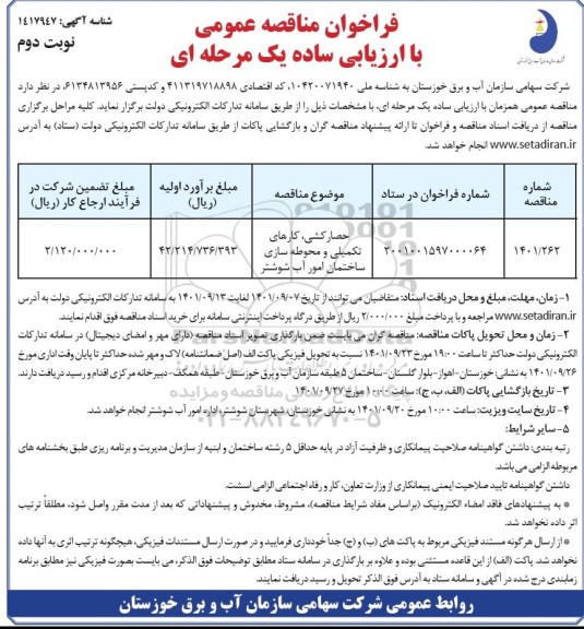 فراخوان مناقصه حصارکشی، کارهای تکمیلی و محوطه سازی ساختمان امور نوبت دوم 