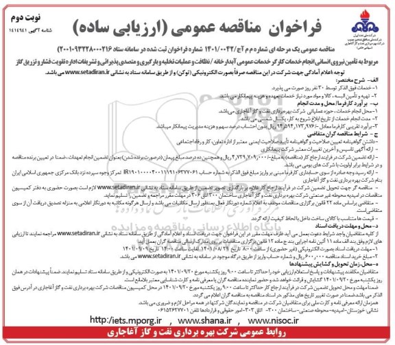 فراخوان مناقصه مربوط به تامین نیروی انسانی انجام خدمات کارگر خدمات عمومی آبدارخانه ...نوبت دوم 