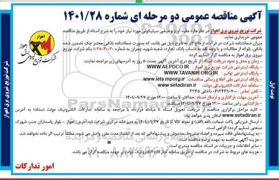 مناقصه خرید مقره آویز و میخی 