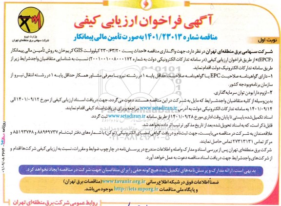 فراخوان ارزیابی کیفی به صورت تامین مالی پیمانکار جهت احداث پست 230.63.20 کیلوولت