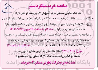 مناقصه خرید میلگرد بستر