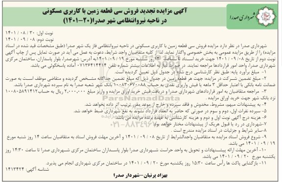 تجدید مزایده فروش سی قطعه زمین با کاربری مسکونی- نوبت دوم 