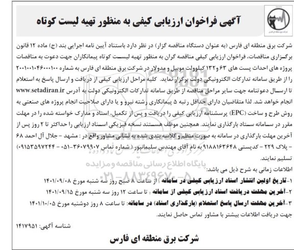 آگهی فراخوان ارزیابی کیفی به منظور تهیه لیست کوتاه