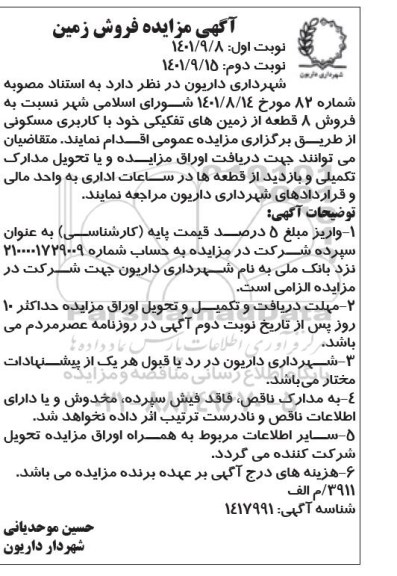 مزایده فروش 8 قطعه از زمینهای تفکیکی خود با کاربری مسکونی
