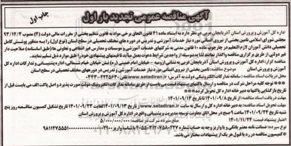 تجدید بار اول مناقصه تامین بخشی از نیروی انسانی