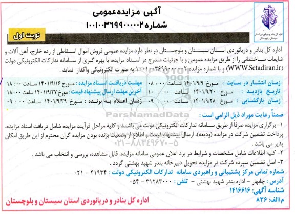 مزایده عمومی فروش اموال اسقاطی از رده خارج