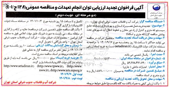 تجدید فراخوان خرید، حمل ، نصب و راه اندازی و بهره برداری سامانه جامع سیستم تله متری و کنترل از راه دور مخازن   نوبت دوم