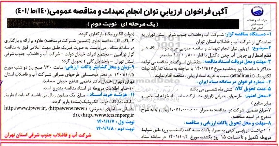 فراخوان ارزیابی کیفی خرید دو دستگاه شیر قطع اضطراری جریان آب چدن داکتیل نوبت دوم