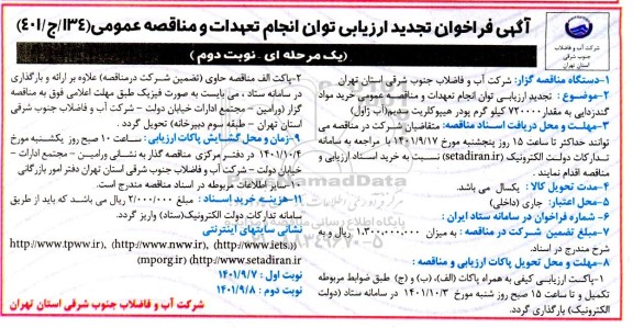 فراخوان تجدید ارزیابی کیفی انجام تعهدات و خرید مواد گندزدایی به مقدار 720000 کیلوگرم پودر هیپوکلریت سدیم نوبت دوم