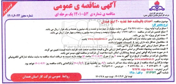 مناقصه احداث باقیمانده خط تغذیه 20 اینچ نوبت دوم 