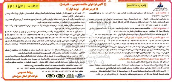 تجدید  مناقصه خرید یک عدد موتور ژنراتور پایه گاز سوز 16 سیلندر