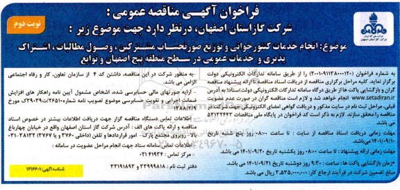 فراخوان مناقصه انجام خدمات کنتورخوانی و توزیع صورتحساب مشترکین، وصول مطالبات  ،اشتراک پذیری....- نوبت دوم 