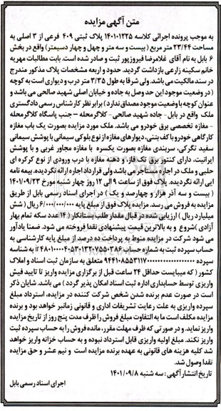 مزایده پلاک ثبتی 409 فرعی از 3 اصلی به مساحت 44/ 23 متر مربع