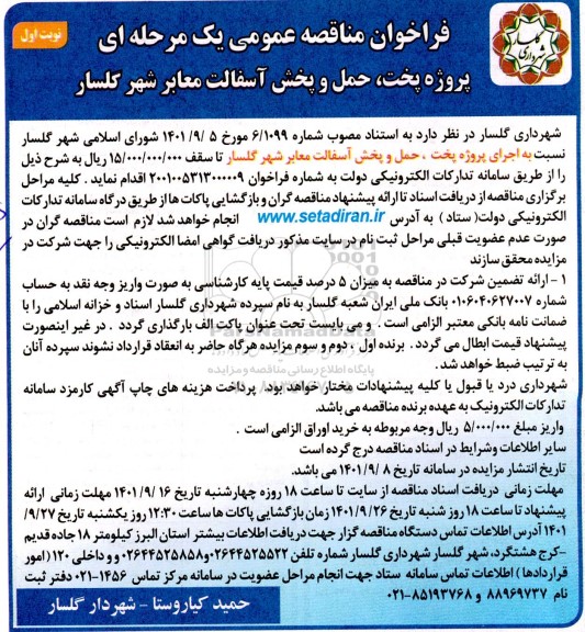 فراخوان مناقصه پروژه پخت ، حمل و پخش آسفالت معابر 