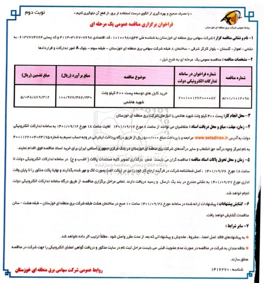 مناقصه خرید کابل های توسعه پست 400 کیلوولت- نوبت دوم