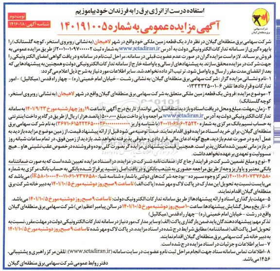 مزایده فروش یک قطعه زمین ملکی نوبت دوم 