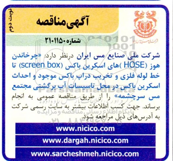 مناقصه چرخاندن هوز (HOSE) های اسکرین باکس (screen box) ....