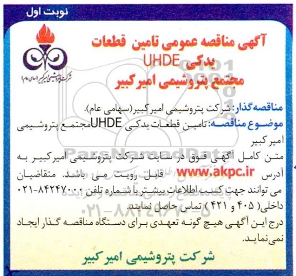 مناقصه  تامین قطعات یدکی uhde