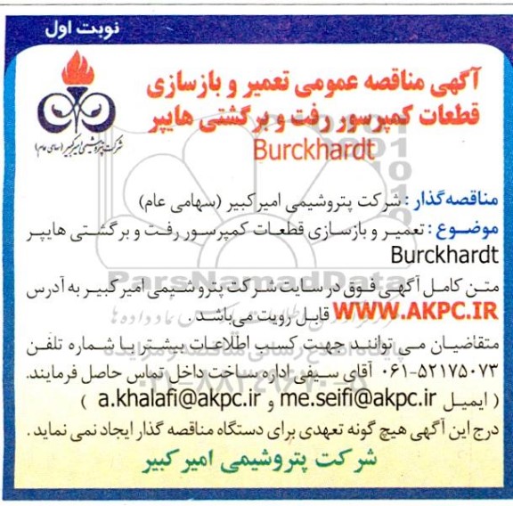 مناقصه تعمیر و بازسازی قطعات کمپرسور رفت و برگشتی هایپر Burckhard