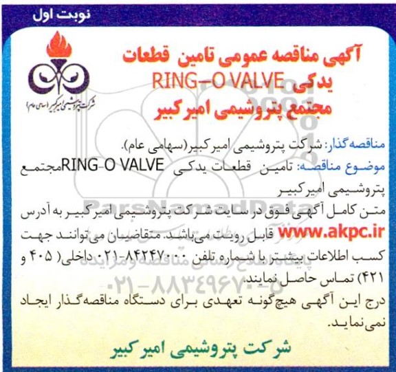  مناقصه عمومی تامین قطعات یدکی RING-O VALVE 