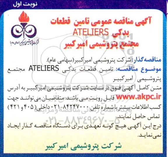  مناقصه  تامین قطعات یدکی ateliers