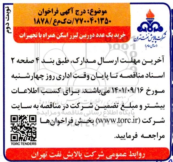 فراخوان خرید یک عدد دوربین لیزر اسکن همراه با تجهیزات 