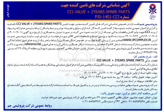 آگهی شناسایی شرکت های تامین کننده جهت CCI VALVE + 2YEARS SPARE PARTS - نوبت دوم