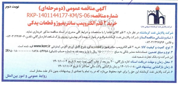 مناقصه عمومی خرید 2 قلم الکتروپمپ سانتریفیوژ و قطعات یدکی 