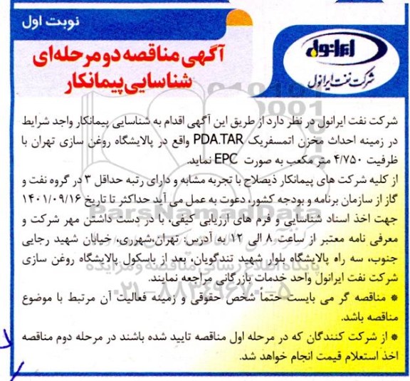 شناسایی پیمانکار احداث مخزن اتمسفریک PDA.TAR