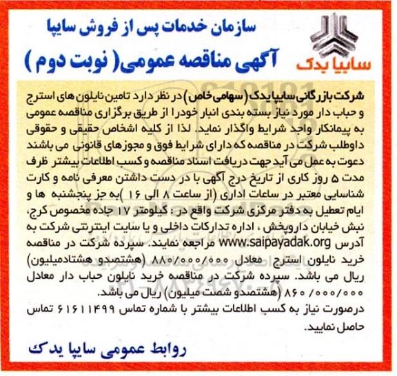 مناقصه تامین نایلون استرج و حباب دار - نوبت دوم 