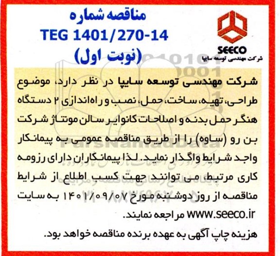 مناقصه طراحی، تهیه، ساخت، حمل، نصب و راه اندازی دو دستگاه هنگر حمل بدنه و اصلاحات کانوایر سالن مونتاژ 