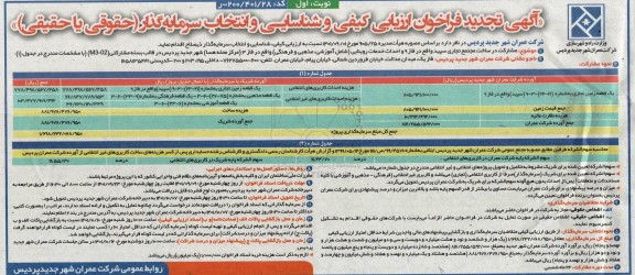 تجدید فراخوان مشارکت در ساخت مجتمع تجاری سپید واقع در فاز 9 و احداث خدمات روبنایی (شامل آموزشی و مذهبی و فرهنگی) واقع در فاز 3...