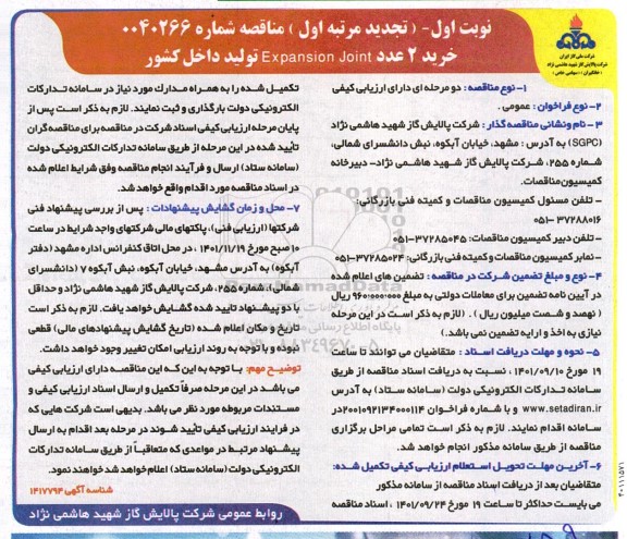 تجدید مرتبه اول مناقصه خرید 2 عدد Expansion Joint