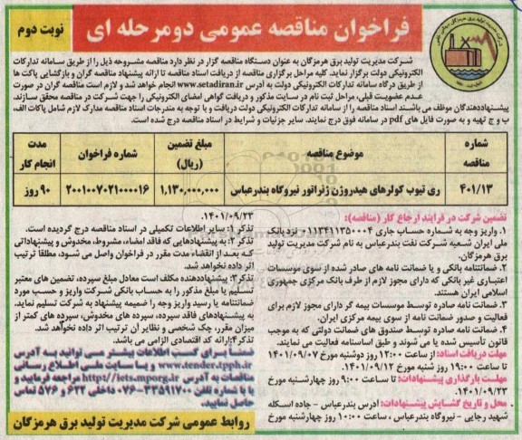 فراخوان مناقصه ری تیوب کولرهای هیدروژن ژنراتور نیروگاه