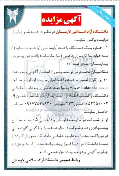 مزایده اجاره یک دستگاه واحد آپارتمانی 