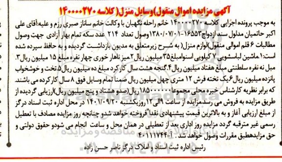 مزایده فروش لوازم منزل شامل: ماشین لباسشویی ، میز ناهارخوری ، مبل و...