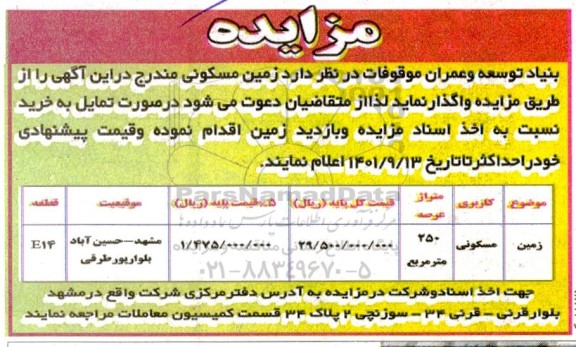 مزایده زمین مسکونی