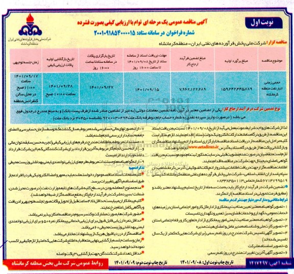 مناقصه ، مناقصه حجمی زمانی انبار نفت منطقه کرمانشاه