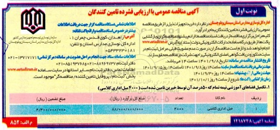 مناقصه خرید تجهیزات ......