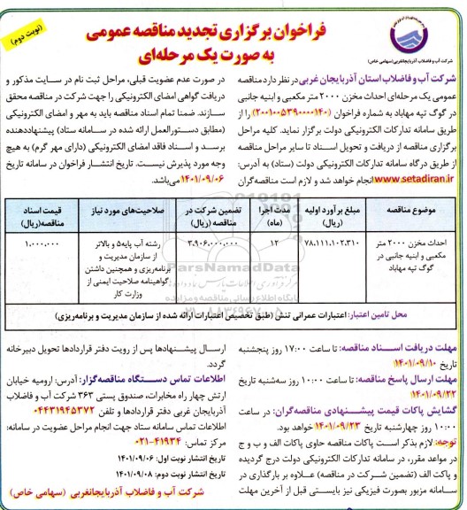 مناقصه احداث مخزن 2000 مترمکعبی و ابنیه جانبی ... تجدید نوبت دوم