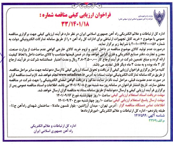فراخوان ارزیابی کیفی خرید کابل تجهیزات ارتباطی 
