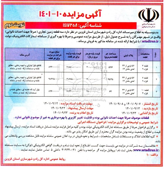 مزایده فروش سه قطعه زمین تجاری (صرفا جهت احداث نانوایی) نوبت دوم