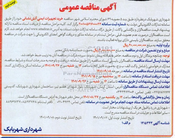 مناقصه خرید تجهیزات ایمنی آتش نشانی- نوبت دوم