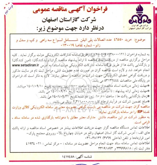 فراخوان مناقصه خرید 46550 عدد اتصالات پلی اتیلن- نوبت دوم
